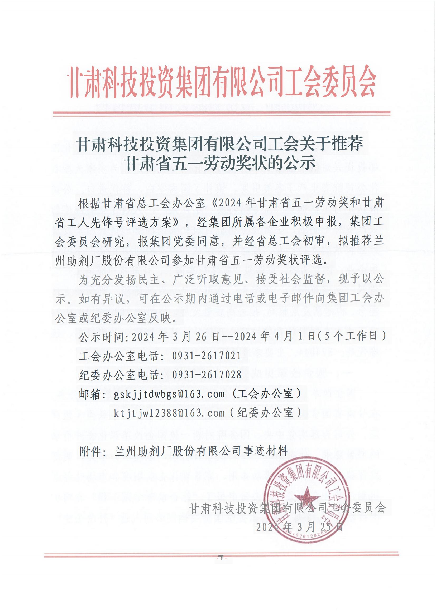 甘肃科技投资集团有限公司工会关于推荐甘肃省五一劳动奖状的公示_00.jpg